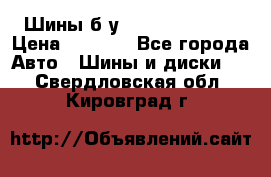 Шины б/у 33*12.50R15LT  › Цена ­ 4 000 - Все города Авто » Шины и диски   . Свердловская обл.,Кировград г.